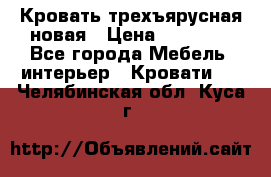 Кровать трехъярусная новая › Цена ­ 14 600 - Все города Мебель, интерьер » Кровати   . Челябинская обл.,Куса г.